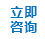 立即咨詢(xún)